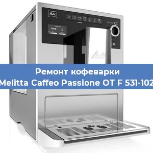 Замена дренажного клапана на кофемашине Melitta Caffeo Passione OT F 531-102 в Волгограде